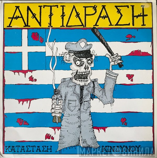 Αντίδραση  - Κατάσταση Κινδύνου...