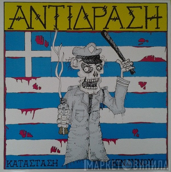 Αντίδραση  - Κατάσταση Κινδύνου...