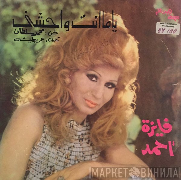 فايزة أحمد  - ياما انت واحشني