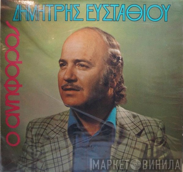 Δημήτρης Ευσταθίου  - Ο Ανήφορος