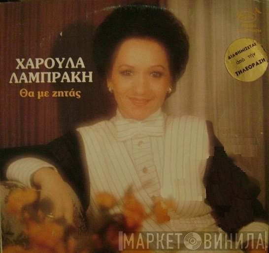Χαρούλα Λαμπράκη  - Θα Με Ζητάς