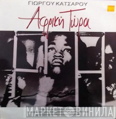 Γιώργος Κατσαρός  - Αφρική Τώρα