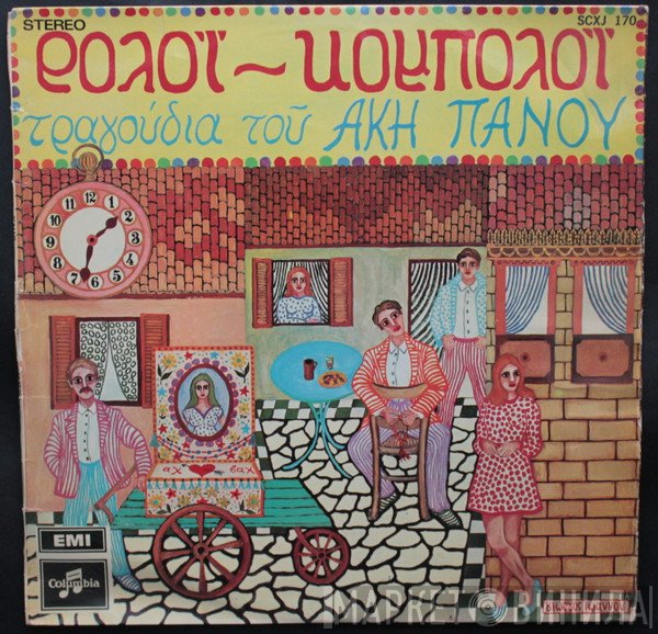 Άκης Πάνου  - Ρολόϊ - Κομπολόϊ