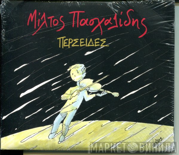 Μιλτιάδης Πασχαλίδης  - Περσείδες