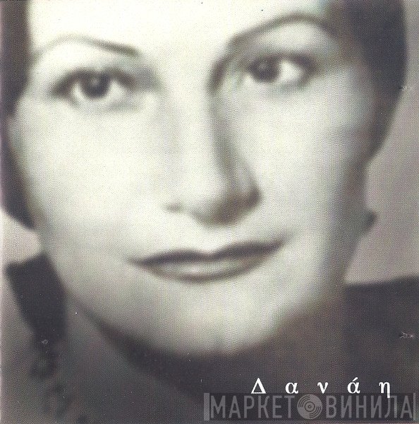 Δανάη Στρατηγοπούλου  - Δανάη
