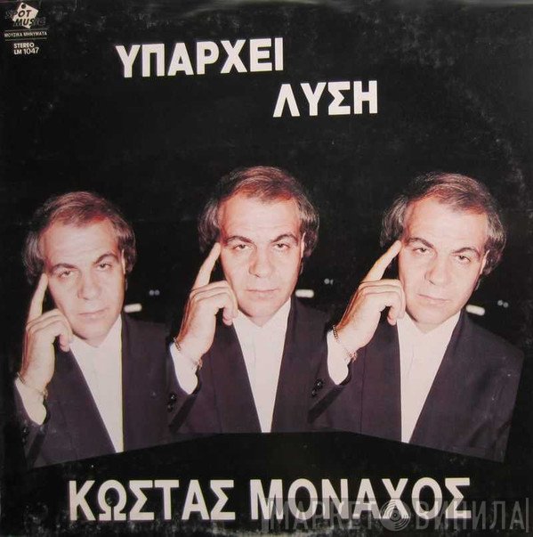 Κώστας Μοναχός  - Υπάρχει Λύση