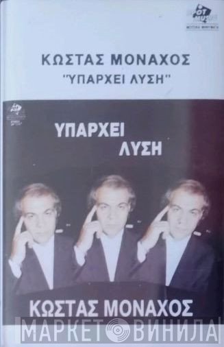 Κώστας Μοναχός  - Υπάρχει Λύση