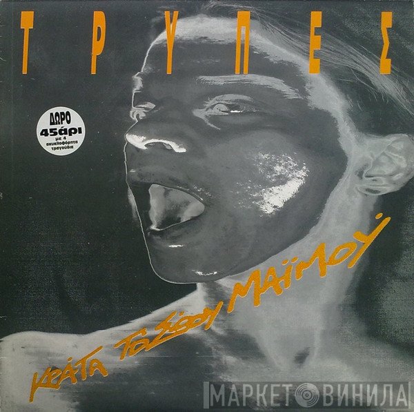 Τρύπες  - Κράτα Το Σώου Μαϊμού
