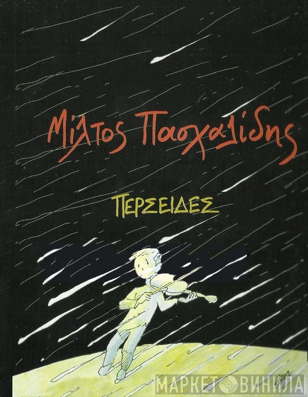 Μιλτιάδης Πασχαλίδης  - Περσείδες