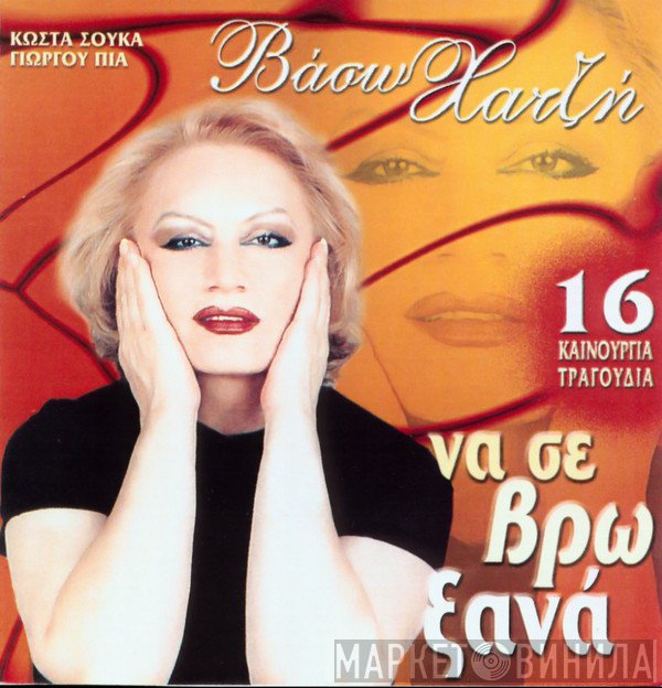 Βάσω Χατζή  - Να Σε Βρω Ξανά