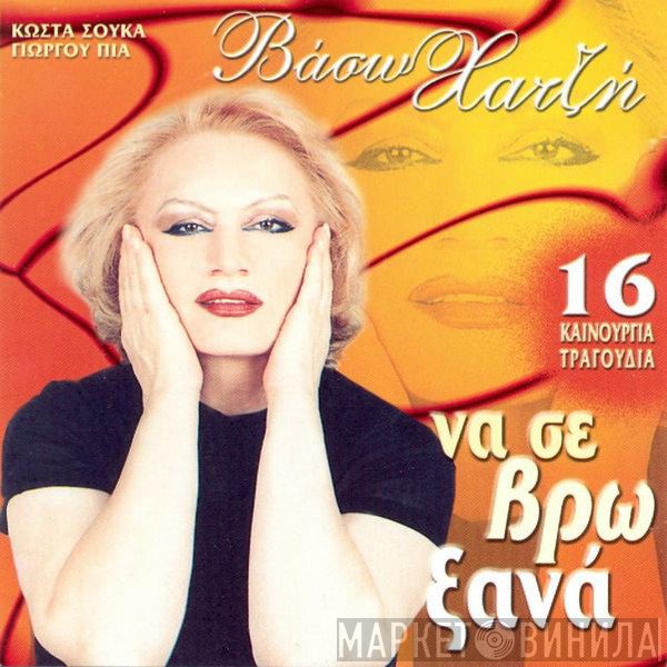 Βάσω Χατζή  - Να Σε Βρω Ξανά