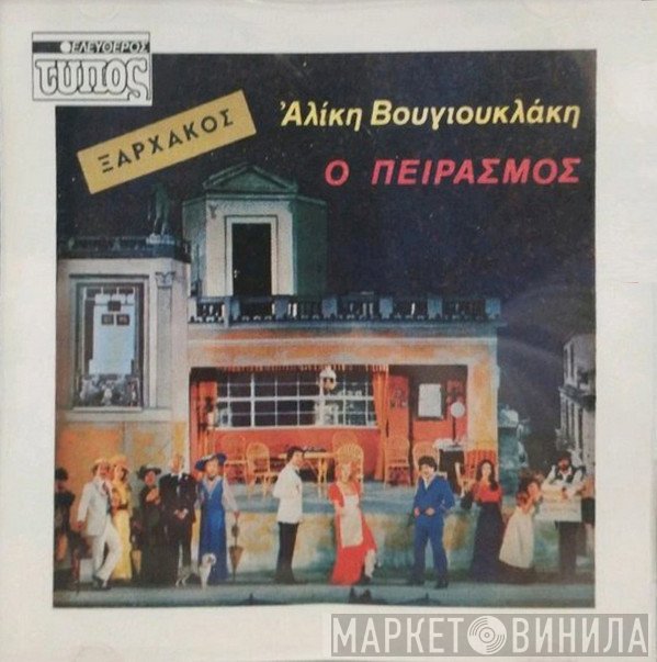 Σταύρος Ξαρχάκος  - Ο Πειρασμός
