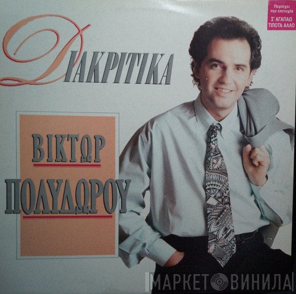 Βίκτωρ Πολυδώρου  - Διακριτικά