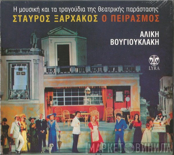 Σταύρος Ξαρχάκος  - Ο Πειρασμός