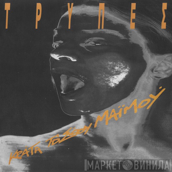 Τρύπες  - Κράτα Το Σώου Μαϊμού