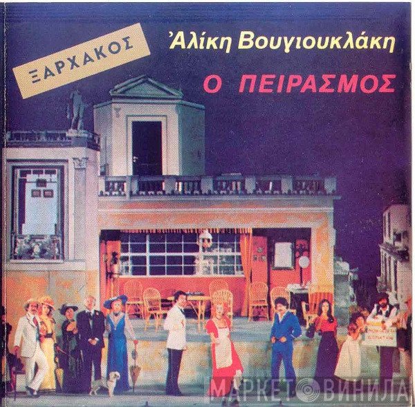 Σταύρος Ξαρχάκος  - Ο Πειρασμός