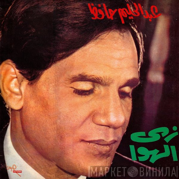 عبد الحليم حافظ  - زي الهوى