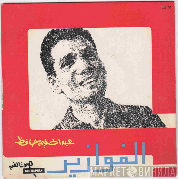 عبد الحليم حافظ  - الفوازير