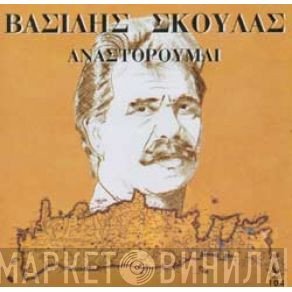 Βασίλης Σκουλάς  - Αναστορούμαι