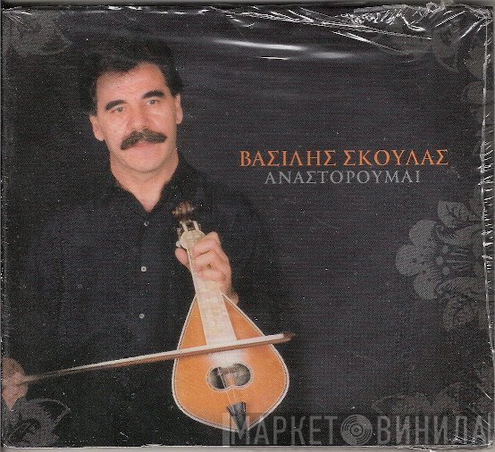Βασίλης Σκουλάς  - Αναστορούμαι