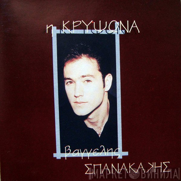 Βαγγέλης Σπανακάκης  - Η Κρυψώνα