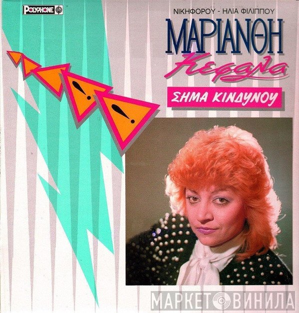 Μαριάνθη Κεφάλα  - Σήμα Κινδύνου