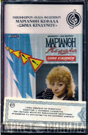 Μαριάνθη Κεφάλα  - Σήμα Κινδύνου
