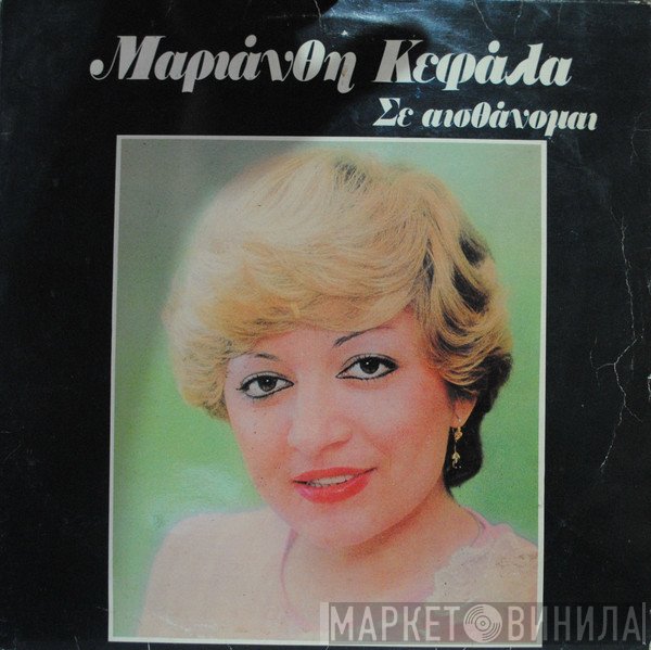 Μαριάνθη Κεφάλα  - Σε Αισθάνομαι