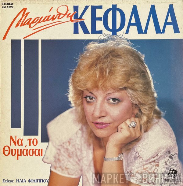 Μαριάνθη Κεφάλα  - Να Το Θυμάσαι