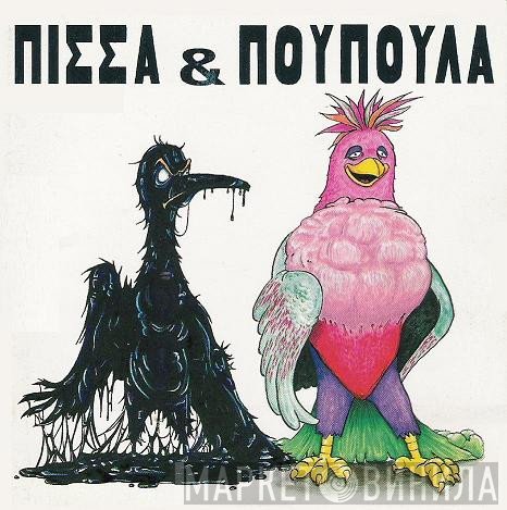 Πίσσα Και Πούπουλα  - Πίσσα & Πούπουλα