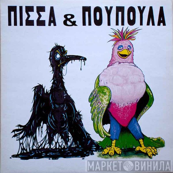 Πίσσα Και Πούπουλα  - Πίσσα & Πούπουλα