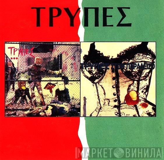 Τρύπες  - Πάρτυ Στον 13ο Όροφο / Τρύπες Στον Παράδεισο