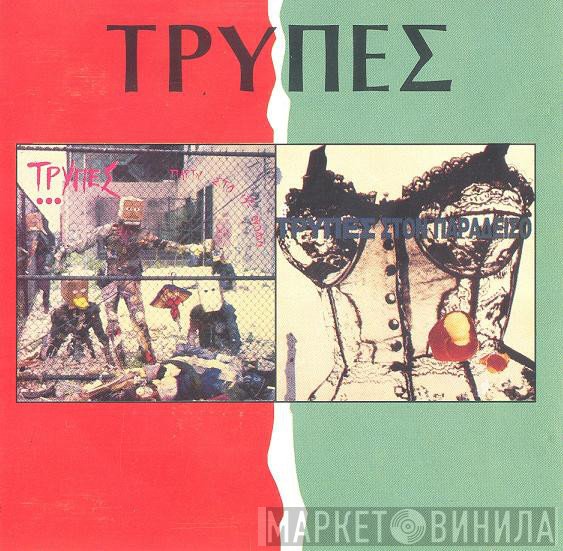 Τρύπες  - Πάρτυ Στον 13ο Όροφο / Τρύπες Στον Παράδεισο