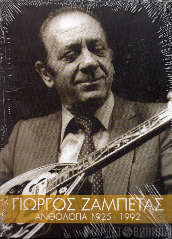 Γιώργος Ζαμπέτας  - Ανθολογία 1925-1992