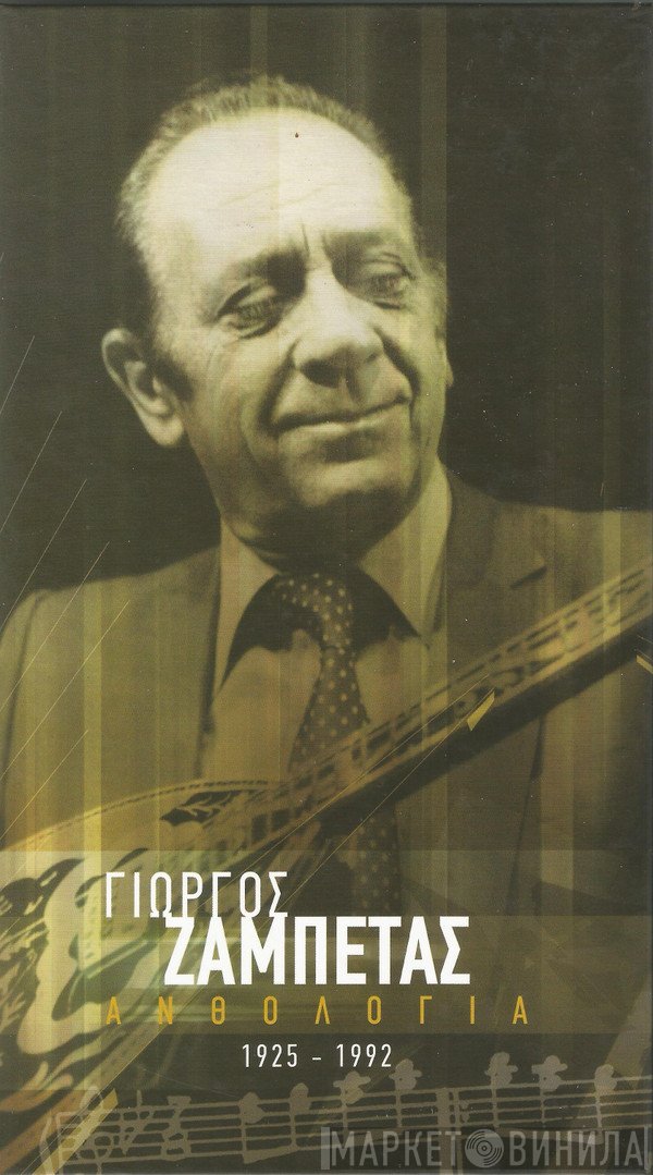 Γιώργος Ζαμπέτας  - Ανθολογία 1925-1992