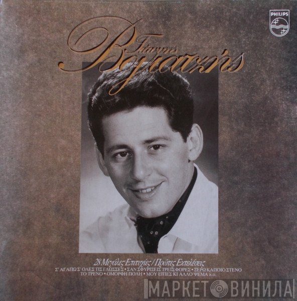 Γιάννης Βογιατζής  - 28 Μεγάλες Επιτυχίες / Πρώτες Εκτελέσεις