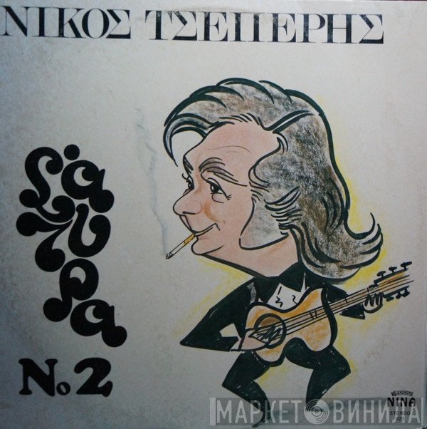 Νίκος Τσέπερης  - Σάτυρα Νο 2