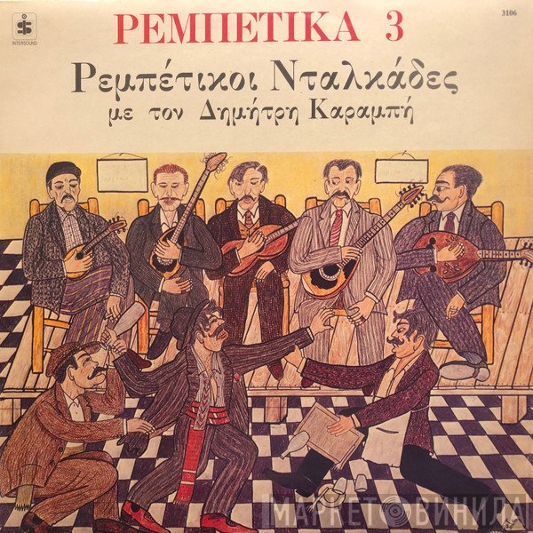 Δημήτρης Καραμπής  - Ρεμπέτικα 3 - Ρεμπέτικοι Νταλκάδες