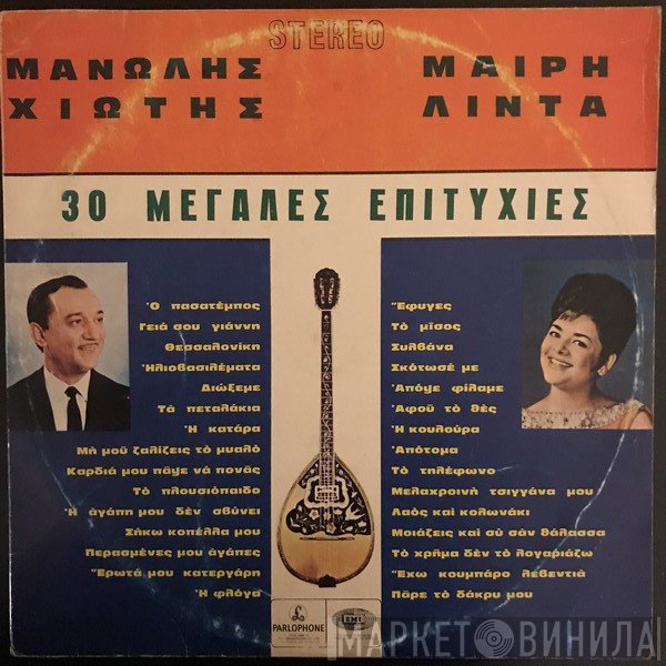 Μανώλης Χιώτης - Μαίρη Λίντα  - 30 Μεγάλες Επιτυχίες