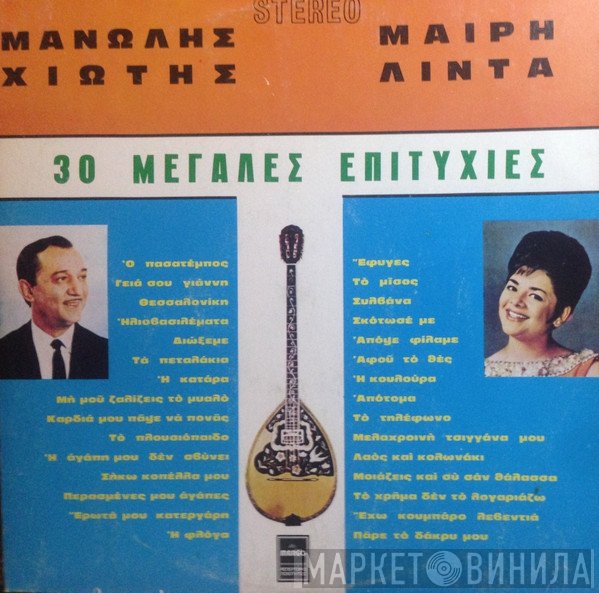Μανώλης Χιώτης - Μαίρη Λίντα  - 30 Μεγάλες Επιτυχίες