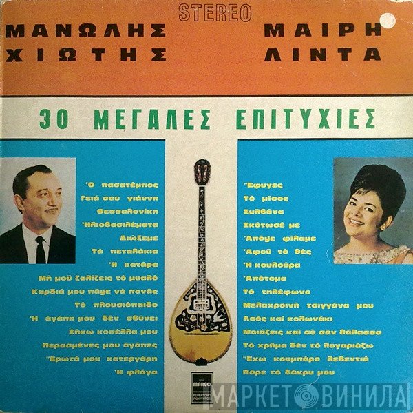 Μανώλης Χιώτης - Μαίρη Λίντα  - 30 Μεγάλες Επιτυχίες