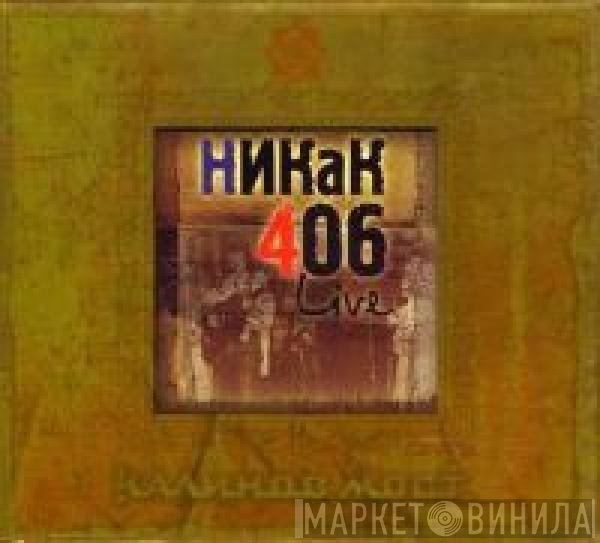 Калинов Мост - Никак 406 / Покориться Весне