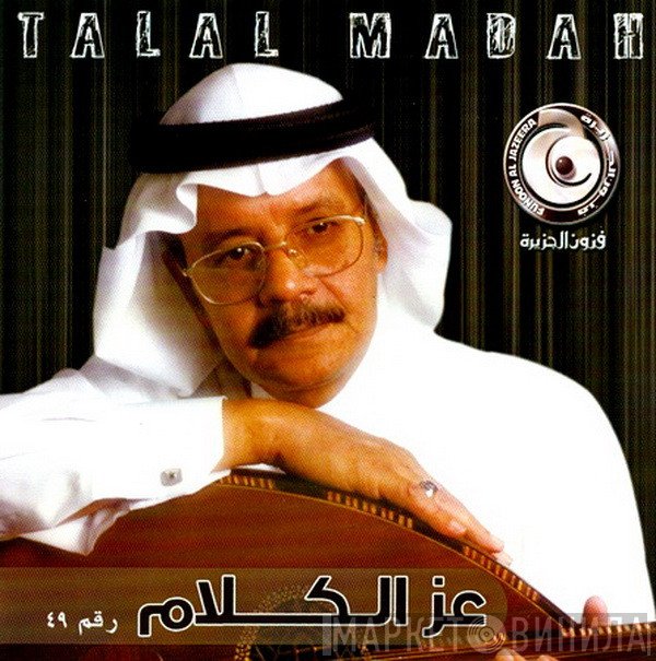 طلال مداح  - عز الكلام رقم 49