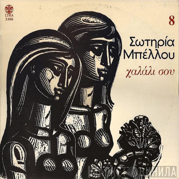 Σωτηρία Μπέλλου  - Χαλάλι Σου 8