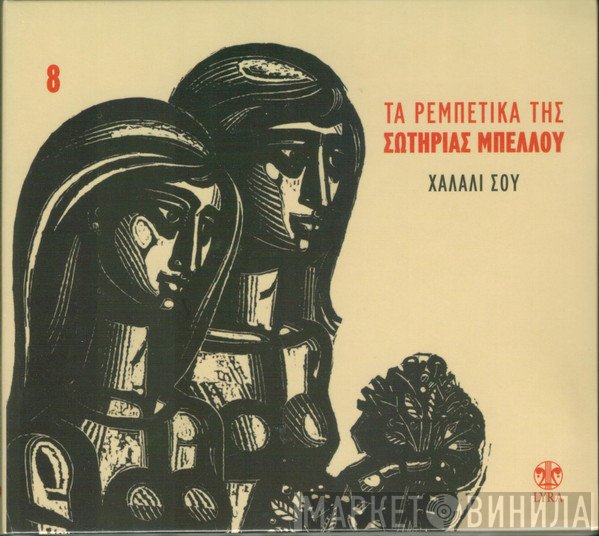 Σωτηρία Μπέλλου  - Χαλάλι Σου 8