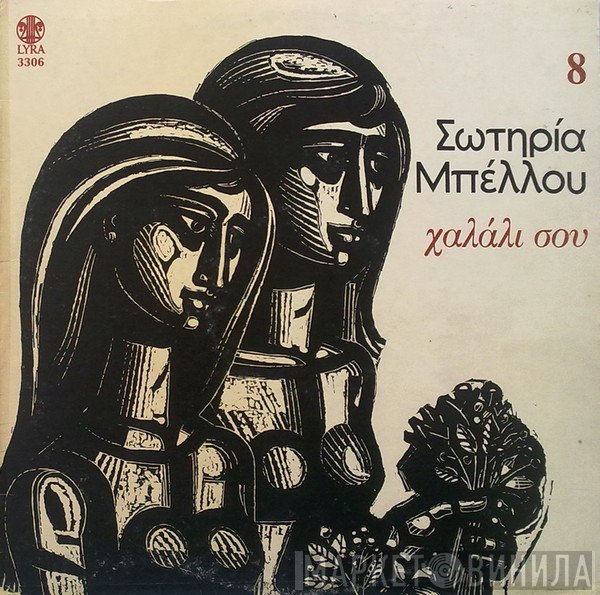 Σωτηρία Μπέλλου  - Χαλάλι Σου 8