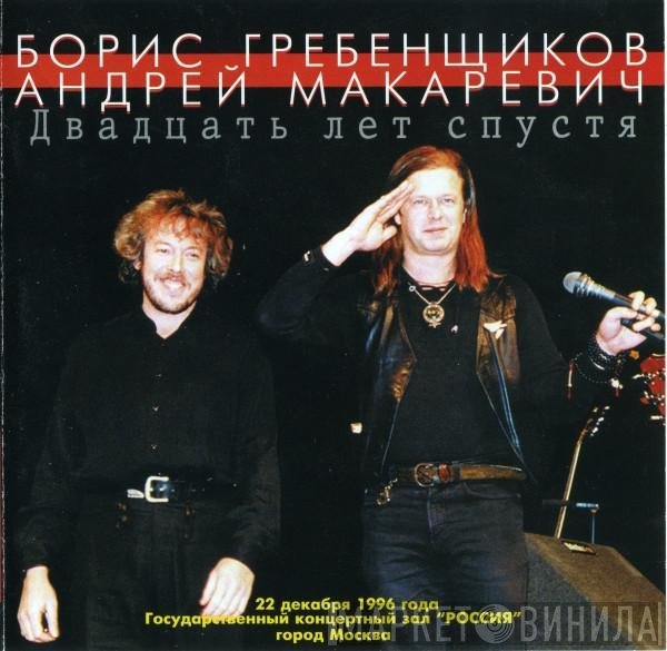 Борис Гребенщиков / Андрей Макаревич  - Двадцать Лет Спустя
