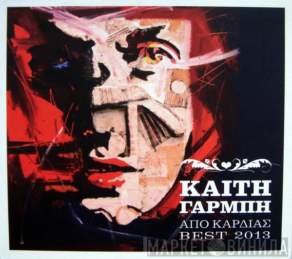 Καίτη Γαρμπή  - Από Καρδιάς - Best 2013