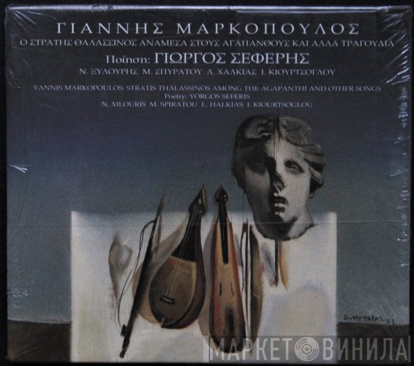 Γιάννης Μαρκόπουλος , Ποίηση George Seferis  - Ο Στράτης  Θαλασσινός Ανάμεσα Στους Αγάπανθους Και Άλλα Τραγούδια