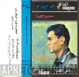 عبد الحليم حافظ  - حبيبها   Habibaha